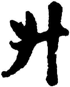 升,趙孟頫,書法字典